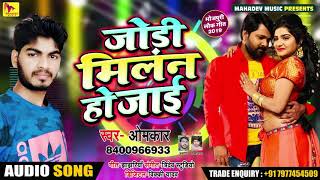 जोड़ी मिलल हो जाई - Omkar का New Bhojpuri Song - Jodi Milal Ho Jayi