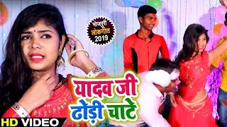 आ गया  DJ पर बवाल करने वाला #Video - यादव जी ढोढ़ी चाटे -#Chandan Hitlar का गाना - Bhojpuri Song