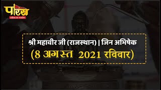 Jin Abhishek | Shri Mahaveer Ji | जिन अभिषेक | श्री महावीर जी (राजस्थान)  | (08 अगस्त 2021,रविवार)