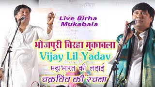 भोजपुरी बिरहा मुकाबला - Vijay Lal Yadav -  महाभारत की लड़ाई - चक्रविव की रचना  - Bhojpuri Birha 2019