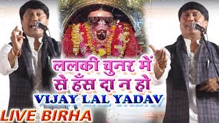 #Biraha - Vijay Lal Yadav -  ललकी चुनर में से हँस दा न हो - Lalki Chunar Mein Hans Da Na Ho - बिरहा
