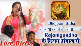 #Biraha - #रजनीगंधा का न्य अंदाज - चुनरिया ओढ़ी के आवा जननी - Bhojpuri Birha