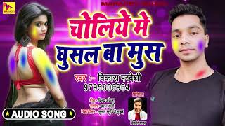 #Vikash Pardeshi का New Bhojpuri Holi Song - चोलिया में घुसल बा मुस - Bhojpuri Holi Song New