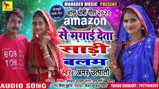 #Amazon से मगाई देता साड़ी बलम - Amar Utpati , Kushum Raj - Bhojpuri Songs 2020 New - Dhobi Geet New