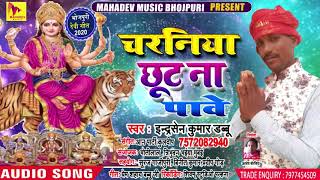 चरनिया छूट न पावे - इन्द्रशेन कुमार डब्बू - धांसू धोबी गीत २०२० - Bhojpuri Devigeet 2020