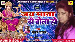 Jay Mata Di Bola Ho - Sonam Sargam - New Bhakti Song 2020