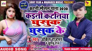 कटनी स्पेशल गाना 2021 - कइनी कटनिया घुसुक घुसुक के - #Ankit Rajbhar , Khusboo Raj - Bhojpuri Gana