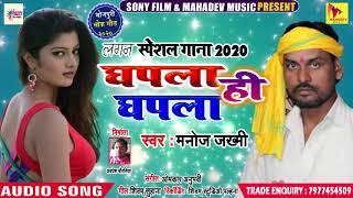 2020 का सुपरहिट भोजपुरी #धोबी गीत - घपला ही घपला - Manoj Jakami - Bhojpuri Dhobi Geet New 2020