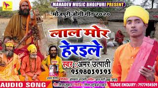 Jogi Bhajan - जोगी का दुःख सुनकर रो पड़े गांव वाले - लाल मोर हेरइले - Amar Utpati - Dhobi Geet New