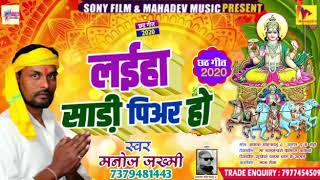 Chath Pooja Special Gana - लइहा साड़ी पियर हो - Manoj Jakmi - New Chath Pooja Song 2020
