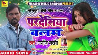2021 का सुपरहिट धोबी गीत - परदेसिया बलम - Manoj Jakhmi - Pardesiya Balam - Bhojpuri Dhobi Geet 2021