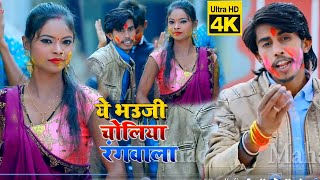 HD #VIDEO | चोलिया रंगवाला ये भउजी | Lucky Ghazipuriya का भोजपुरी होली गीत | Bhojpuri Holi Song