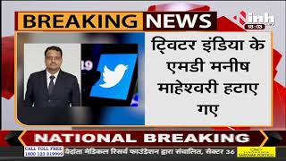 BIG BREAKING || Twitter India के MD Manish Maheshwari हटाया गए