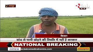 Chhattisgarh News || Raipur, मानसून ब्रेक ने बढ़ाई किसानों की चिंता