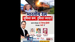 भारतीय रेल : सुविधा कम, दुविधा ज्यादा ! 'चर्चा' प्रधान संपादक Dr Himanshu Dwivedi के साथ