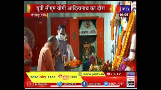 Gorakhpur News | यूपी सीएम योगी आदित्यनाथ  का दौरा, गोरखपुर मंदिर में की पूजा अर्चना | JAN TV