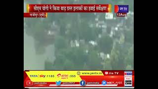 Ghazipur News | CM Yogi ने किया बाढ़ग्रस्त इलाकों का हवाई सर्वेक्षण, प्रभावित इलाकों का लिया जायजा