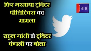 Khas Khabar | फिर गरमाया ट्विटर पॉलिटिक्स का मामला, Rahul Gandhi ने ट्विटर कंपनी पर बोला हमला