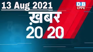 13 August 2021 | अब तक की बड़ी ख़बरे | Top 20 News | Breaking news | Latest news in hindi | DBLIVE