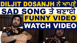Diljit Dosanjh ਨੇ ਆਪਣੇ Sad Song ਤੇ ਬਣਾਈ Funny Video | Dainik Savera