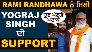 Rami Randhawa ਨੂੰ ਮਿਲੀ Yograj Singh ਦੀ Support | Dainik Savera
