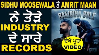 Sidhu Moosewala ਤੇ Amrit Maan ਨੇ ਤੋੜੇ Industry ਦੇ ਸਾਰੇ Records | Dainik Savera