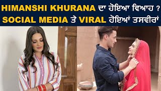 Himanshi Khurana ਦਾ ਹੋਇਆ ਵਿਆਹ ? Social Media ਤੇ Viral ਹੋਇਆਂ ਤਸਵੀਰਾਂ | Dainik Savera