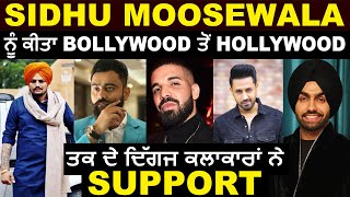 Sidhu Moosewala ਨੂੰ ਕੀਤਾ Bollywood ਤੋਂ Hollywood ਤਕ ਦੇ ਦਿੱਗਜ ਕਲਾਕਾਰਾਂ ਨੇ Support | Dainik Savera