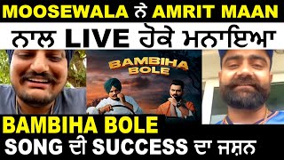 Sidhu Moosewala ਨੇ Amrit Maan ਨਾਲ Live ਹੋਕੇ ਮਨਾਇਆ Bambiha Bole Song ਦੀ Success ਦਾ ਜਸ਼ਨ