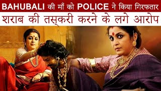 Bahubali की माँ को Police ने किया गिरफ्तार , शराब की तस्करी करने के लगे आरोप | Dainik Savera
