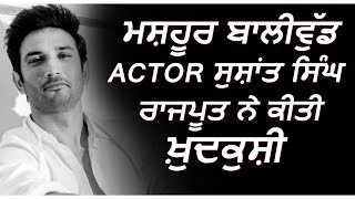 Breaking : Bollywood Actor Sushant Singh Rajput ਨੇ ਕੀਤੀ ਖ਼ੁਦਕੁਸ਼ੀ | Dainik Savera