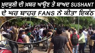 Exclusive : ਖ਼ੁਦਕੁਸ਼ੀ ਦੀ ਖ਼ਬਰ ਆਉਣ ਤੋਂ ਬਾਅਦ Sushant ਦੇ ਘਰ ਬਾਹਰ Fans ਨੇ ਕੀਤਾ ਇਕੱਠ | Dainik Savera