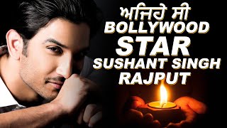 Exclusive :  ਅਜਿਹੇ ਸੀ Bollywood Star Sushant Singh Rajput | Dainik Savera