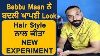 Babbu Maan ਨੇ ਬਦਲੀ ਆਪਣੀ Look , Hair Style ਨਾਲ ਕੀਤਾ New EXPERIMENT | Dainik Savera