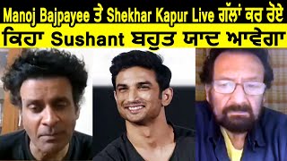 Live : Manoj Bajpayee ਤੇ Shekhar Kapur Live ਗੱਲਾਂ ਕਰ ਰੋਏ , ਕਿਹਾ Sushant ਬਹੁਤ ਯਾਦ ਆਵੇਗਾ