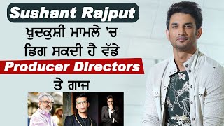 Breaking : Sushant Rajput ਖ਼ੁਦਕੁਸ਼ੀ ਮਾਮਲੇ 'ਚ ਡਿਗ ਸਕਦੀ ਹੈ ਵੱਡੇ Producer Directors ਤੇ ਗਾਜ