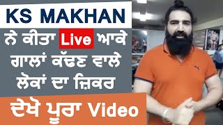 KS MAKHAN ਨੇ ਕੀਤਾ Live ਆਕੇ ਗਾਲਾਂ ਕੱਢਣ ਵਾਲੇ ਲੋਕਾਂ ਦਾ ਜ਼ਿਕਰ , ਦੇਖੋ ਪੂਰਾ Video | Dainik Savera