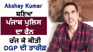 Akshay Kumar बने Punjab Police के Fan | Dainik Savera