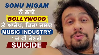 Live : Sonu Nigam ਨੇ ਲਾਏ Bollywood ਤੇ ਆਰੋਪ , ਕਿਹਾ ਜਲਦ Music Industry ' ਚ ਵੀ ਹੋਣਗੇ Suicide