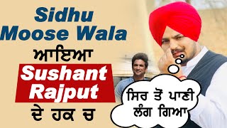 Sidhu Moose Wala ਆਇਆ Sushant Rajput ਦੇ ਹਕ਼ ' ਚ | Dainik Savera