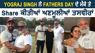 Yograj Singh ਨੇ  Fathers Day ਦੇ ਮੌਕੇ ਤੇ Share ਕੀਤੀਆਂ ਅਣਮੂਲੀਆਂ ਤਸਵੀਰਾਂ | Dainik Savera