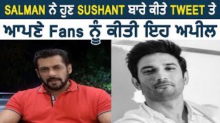 Salman ਨੇ ਹੁਣ Sushant ਬਾਰੇ ਕੀਤਾ Tweet , ਆਪਣੇ Fans ਨੂੰ ਕੀਤੀ ਇਹ ਅਪੀਲ | Dainik Savera