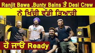 Ranjit Bawa ,Bunty Bains ਤੇ Desi Crew ਨੇ ਖਿੱਚੀ ਵੱਡੀ ਤਿਆਰੀ | Dainik Savera