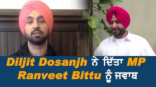 Diljit Dosanjh ने दिया MP Ravneet Bittu को जवाब
