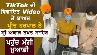 Breaking :  Tik Tok ਦੀ ਵਿਵਾਦਿਤ Video ਤੋਂ ਬਾਅਦ Preet Harpal ਨੇ ਮੰਗੀ ਮੁਆਫ਼ੀ | Dainik Savera