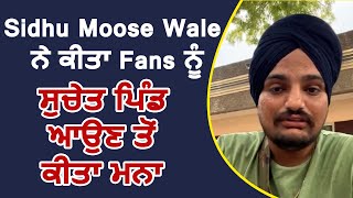 Sidhu Moose Wale ਨੇ ਕੀਤਾ Fans ਨੂੰ ਸੁਚੇਤ , ਪਿੰਡ ਆਉਣ ਤੋਂ ਕੀਤਾ ਮਨਾ | Dainik Savera