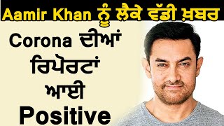 Breaking : Aamir Khan ਨੂੰ ਲੈਕੇ ਵੱਡੀ ਖ਼ਬਰ , Corona ਦੀਆਂ ਰਿਪੋਰਟਾਂ ਆਈ Positive | Dainik Savera