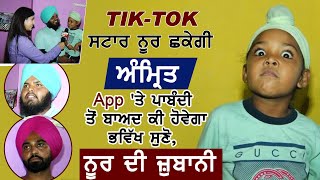 Exclusive : App Ban ਹੋਣ ਤੋਂ ਬਾਅਦ Tik-Tok Star Noor ਦਾ ਪਹਿਲਾ Interview | Dainik Savera