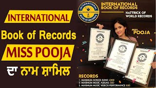 International Book of Records Miss Pooja ਦਾ ਨਾਮ ਸ਼ਾਮਿਲ | DainikSavera