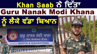 Khan Saab ਨੇ ਦਿੱਤਾ Guru Nanak Modi Khana ਨੂੰ ਲੈਕੇ ਵੱਡਾ ਬਿਆਨ | Dainik Savera